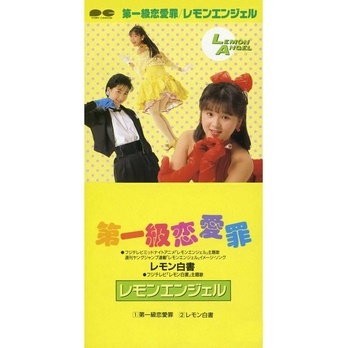 第一級恋愛罪 第一級恋愛罪