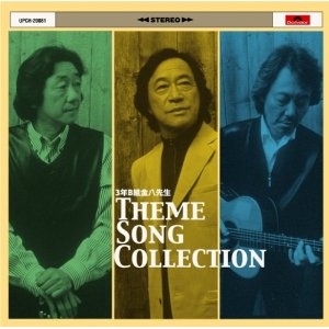 3年B組金八先生 THEME SONG COLLECTION  ［CD+DVD］