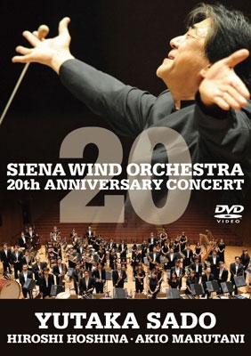 シエナ・ウインド・オーケストラ 結成20周年記念コンサートLIVE