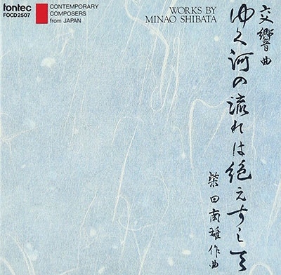 柴田南雄: 交響曲《ゆく河の流れは絶えずして》、北園克衛による三つの詩