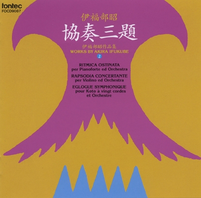 伊福部昭: 協奏三題(ピアノと管弦楽のためのリトミカ・オスティナータ, ヴァイオリンと管弦楽のための協奏風狂詩曲, 二十絃筝とオーケストラのための交響的エグログ)<タワーレコード限定> 伊福部昭: 協奏三題(ピアノと管弦楽のためのリトミカ・オスティナータ, ヴァイオリンと管弦楽のための協奏風狂詩曲, 二十絃筝とオーケストラのための交響的エグログ)<タワーレコード限定>