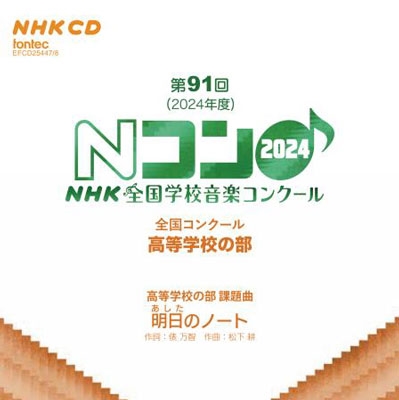 第91回(2024年度)NHK全国学校音楽コンクール 全国コンクール 高等学校の部