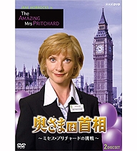 奥さまは首相 ~ミセス・プリチャードの挑戦~ 奥さまは首相 ~ミセス・プリチャードの挑戦~