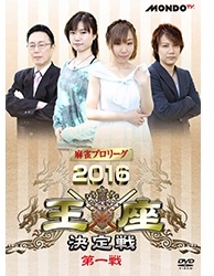 麻雀プロリーグ 2016王座決定戦 第一戦