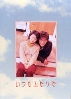 いつもふたりで DVD-BOX いつもふたりで DVD-BOX