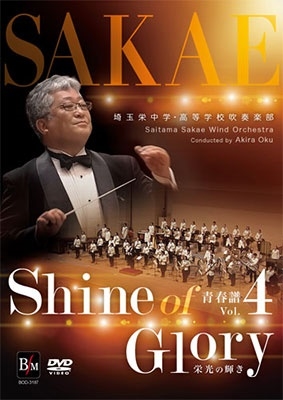 青春譜 Vol.4 - Shine of Glory (栄光の輝き) 青春譜 Vol.4 - Shine of Glory (栄光の輝き)