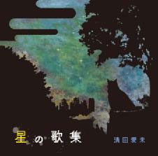 星の歌集
