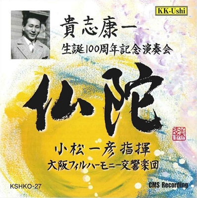 貴志 康一 | 仏陀◎貴志康一 作品集 | ビクターエンタテインメント