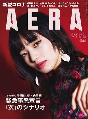 AERA 2020年4月20日号＜表紙: 小松菜奈＞