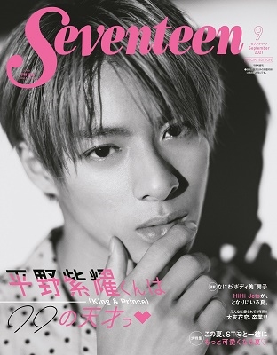 Seventeen 2021年9月号 増刊＜表紙違い版＞