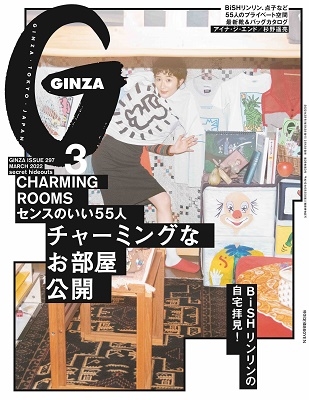 GINZA (ギンザ) 2022年 03月号 [雑誌] おしゃれな人の部屋