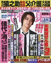 週刊 女性自身 2023年 6/6号 [雑誌]