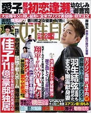 週刊 女性自身 2023年 9/5号 [雑誌]
