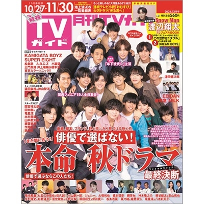 月刊TVガイド 関東版 2024年 12月号 [雑誌]