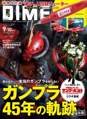 DIME 9・10月合併号増刊 特別版 2025年 10月号 [雑誌]