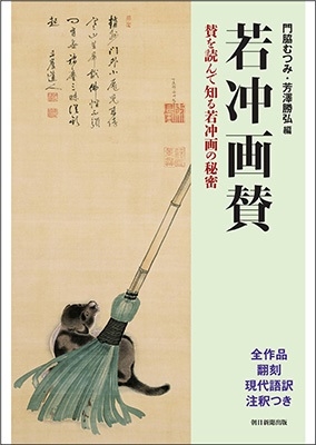若冲画賛 賛を読んで知る若冲画の秘密 若冲画賛 賛を読んで知る若冲画の秘密