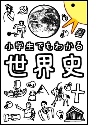 ぴよぴーよ速報/小学生でもわかる世界史