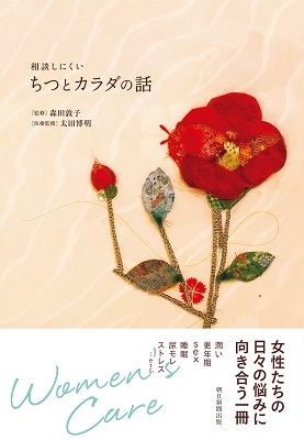 相談しにくい ちつとカラダの話 相談しにくい ちつとカラダの話