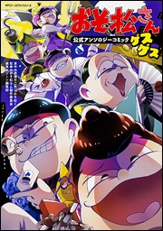 おそ松さん公式アンソロジーコミック 【ゲスゲス】 おそ松さん公式アンソロジーコミック 【ゲスゲス】