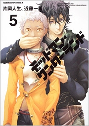 デッドマン・ワンダーランド 5 デッドマン・ワンダーランド 5