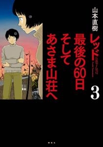 山本直樹/レッド 最後の60日そしてあさま山荘へ 3