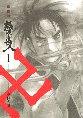 無限の住人 新装版 1