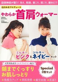 白川みきプロデュース やわらか首肩ウォーマー ミルキーピンク&シルキーネイビーセット 白川みきプロデュース やわらか首肩ウォーマー ミルキーピンク&シルキーネイビーセット