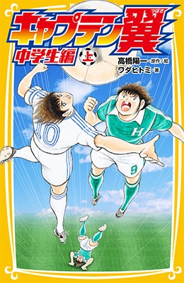 キャプテン翼 中学生編(上)