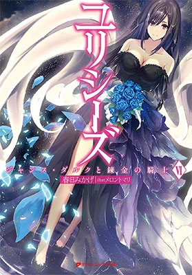 ユリシーズ ジャンヌ・ダルクと錬金の騎士 VI ユリシーズ ジャンヌ・ダルクと錬金の騎士 VI