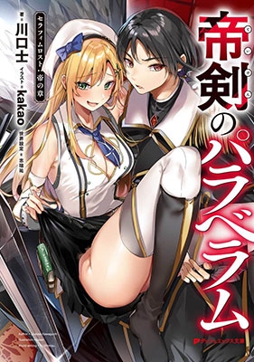 帝剣のパラベラム 帝剣のパラベラム