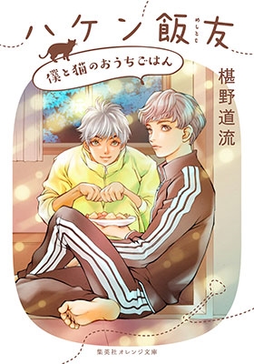 ハケン飯友 僕と猫のおうちごはん ハケン飯友 僕と猫のおうちごはん