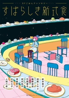 すばらしき新式食 SFごはんアンソロジー すばらしき新式食 SFごはんアンソロジー