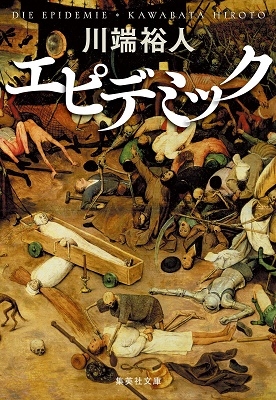 エピデミック エピデミック