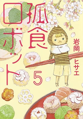 孤食ロボット 5