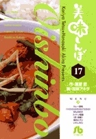美味しんぼ〔小学館文庫〕 (17)