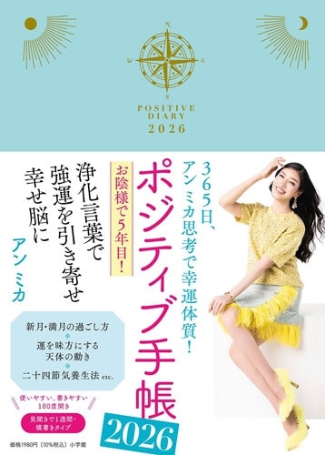 dショッピング |アンミカ 「ポジティブ手帳2026 365日、アン