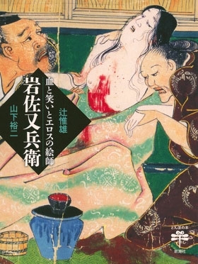 血と笑いとエロスの絵師 岩佐又兵衛 血と笑いとエロスの絵師 岩佐又兵衛