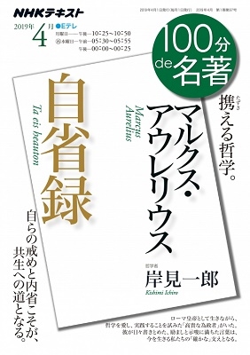 マルクス・アウレリウス『自省録』 2019年4月 (100分 de 名著) マルクス・アウレリウス『自省録』 2019年4月 (100分 de 名著)