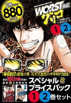WORST外伝 グリコスペシャルプライスパック1・2巻セット WORST外伝 グリコスペシャルプライスパック1・2巻セット