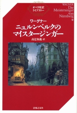 オペラ対訳ライブラリー ワーグナー ニュルンベルクのマイスタージンガー