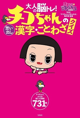 Nhk チコちゃんに叱られる 制作班 大人の脳トレ チコちゃんの 思い出し 漢字 ことわざクイズ