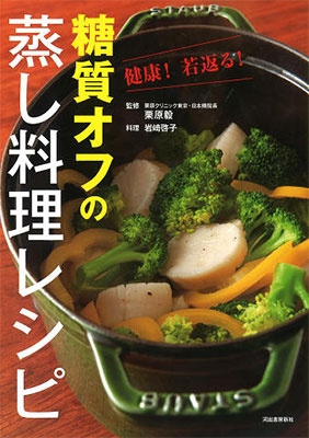 健康! 若返る! 糖質オフの蒸し料理レシピ 健康! 若返る! 糖質オフの蒸し料理レシピ