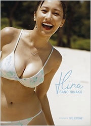 佐野ひなこ写真集 Hina 佐野ひなこ写真集 Hina