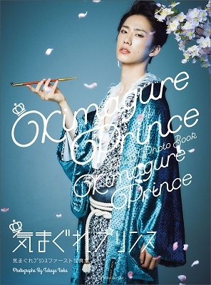 気まぐれプリンスファースト写真集 気まぐれプリンス
