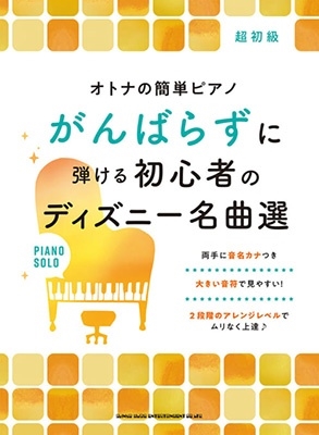 オトナの簡単ピアノ がんばらずに弾ける初心者のディズニー名曲選[9784401044276]