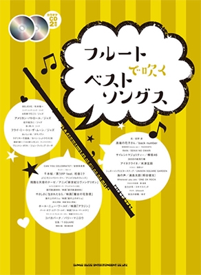 フルートで吹くベストソングス ［BOOK+2CD］[9784401201976]