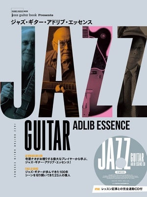 Jazz Guitar Book Presents ジャズ・ギター・アドリブ・エッセンス(CD付) ［BOOK+CD］
