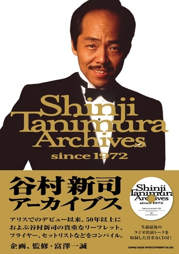 谷村新司アーカイブス since 1972 ［BOOK+CD］/富澤一誠