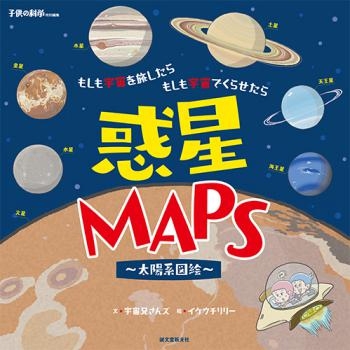 惑星MAPS ～太陽系図絵～ もしも宇宙を旅したら もしも宇宙でくらせたら