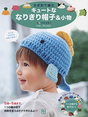 寺西恵里子/かぎ針で編むキュートななりきり帽子&小物
